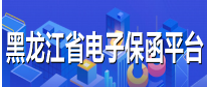 黑龙江省公共资源电子保函平台